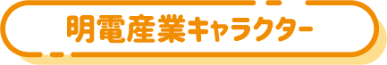 明電産業キャラクター