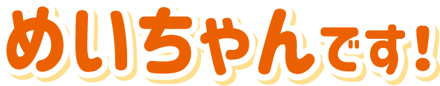 めいちゃんです